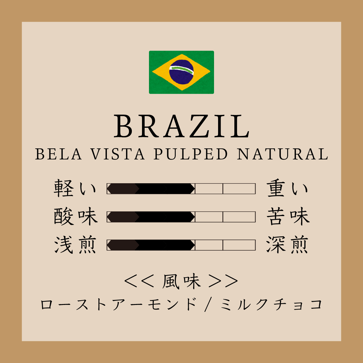 Brazil Bela Vista 150g