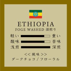 エチオピア深煎り