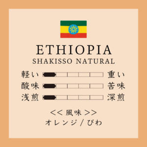 エチオピアナチュラル