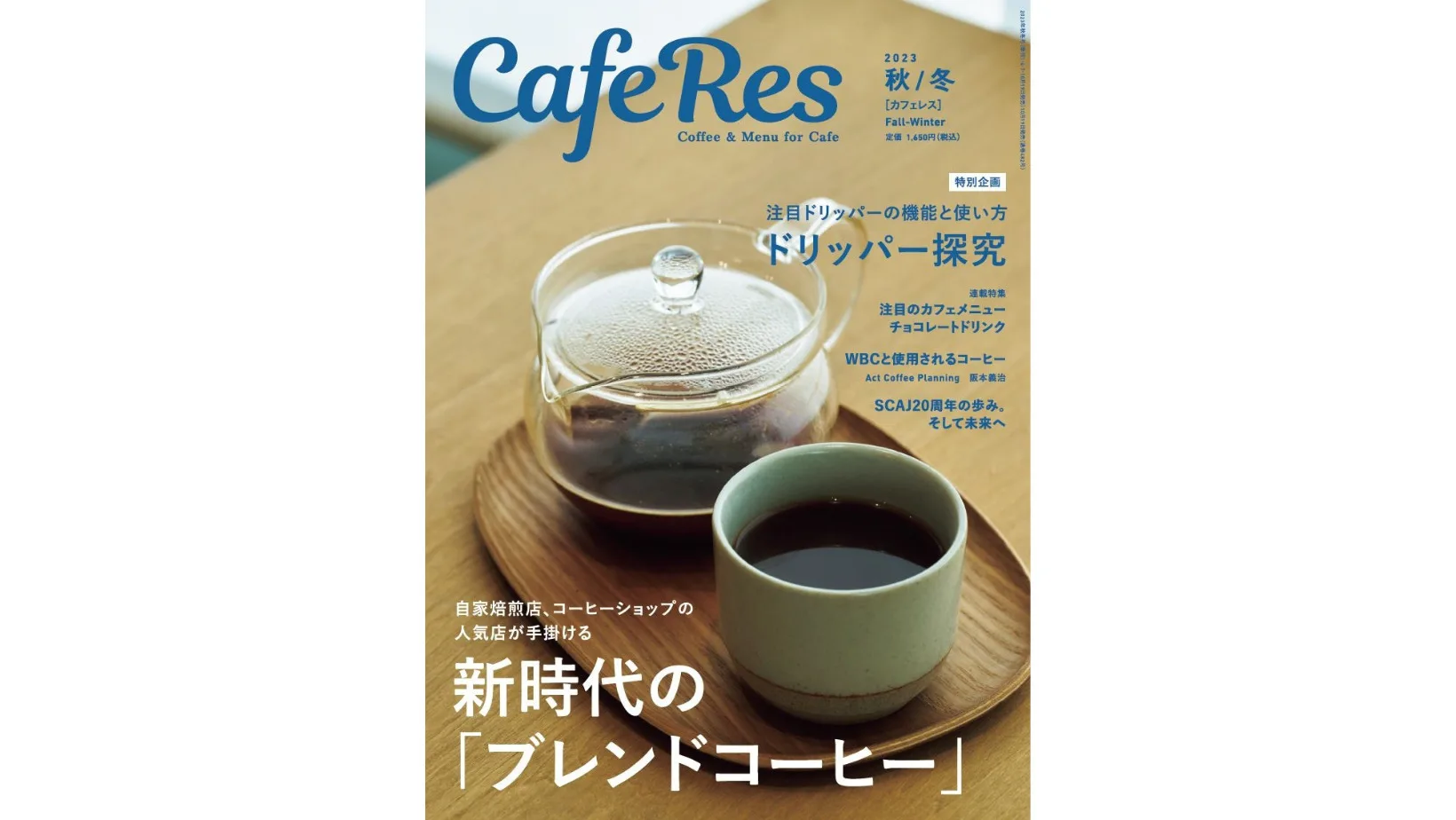 2023.10.19発売】カフェ開業・経営のための専門誌「CAFERES」の表紙に 