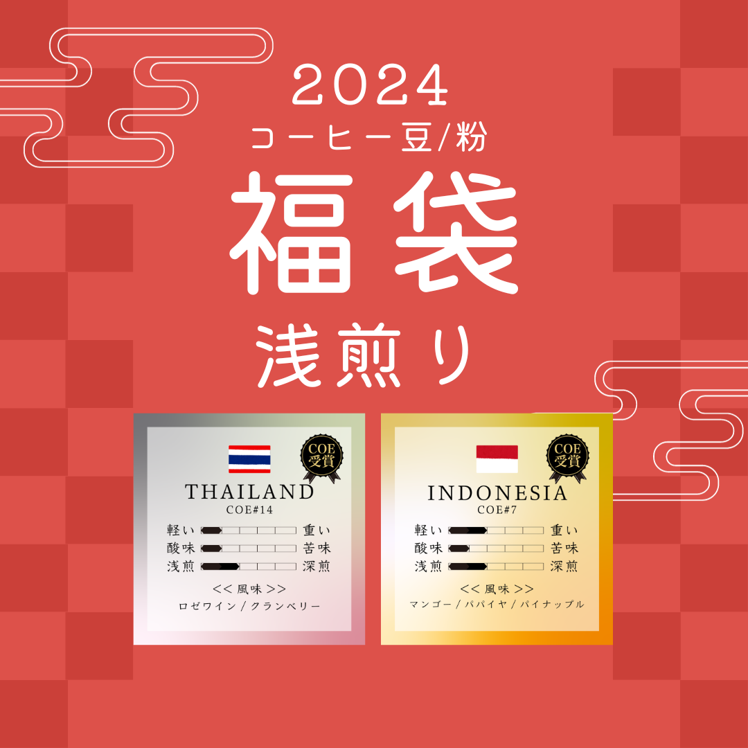 福袋2024 浅煎り (豆・粉) 100g×2種