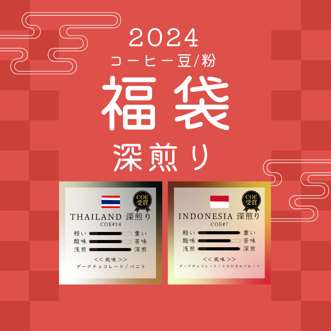 福袋2024 深煎り (豆・粉) 100g×2種