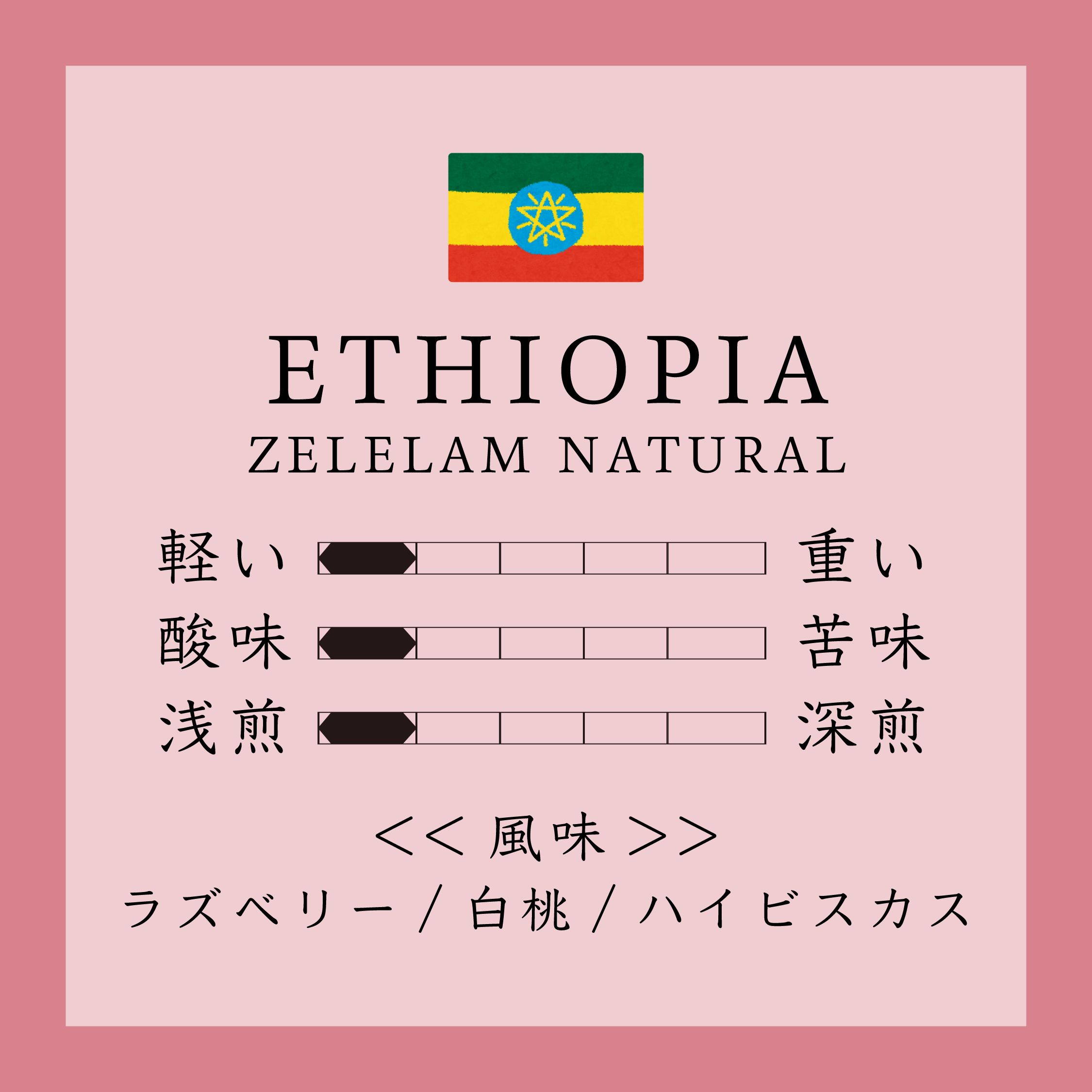 Ethiopia Zelelam Natural 150g