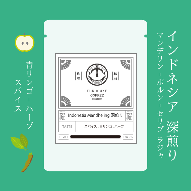 Indonesia Mandheling Pollung SeribuRaja 深煎り 150g