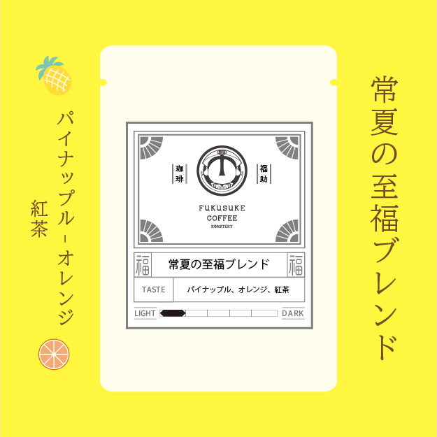 常夏の至福ブレンド 2025ver 150g