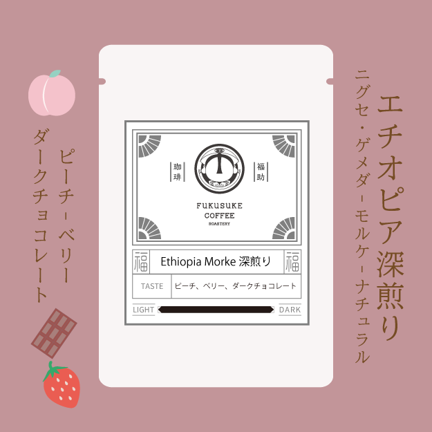 Ethiopia Nigusse Gemeda Morke Natural 深煎り 150g