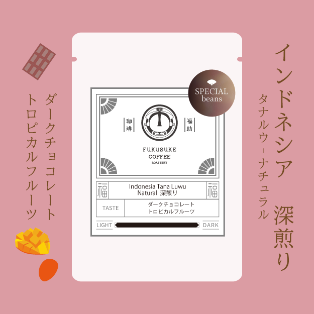 Indonesia Tana Luwu Natural 深煎り 150g