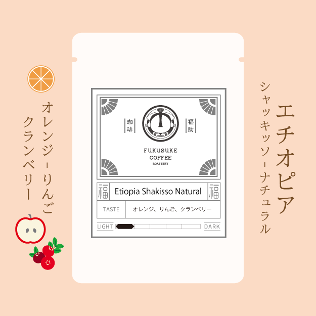 Ethiopia Shakisso Natural 浅煎り 150g