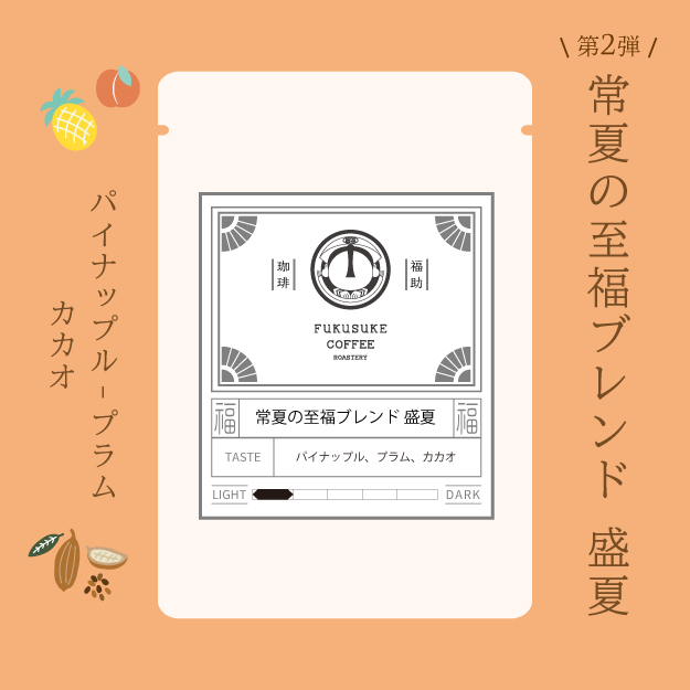 常夏の至福ブレンド 盛夏 150g