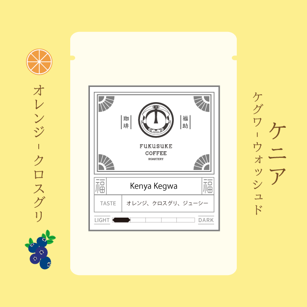 Kenya Kegwa 浅煎り 150g
