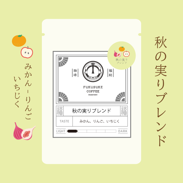 秋の実りブレンド 150g