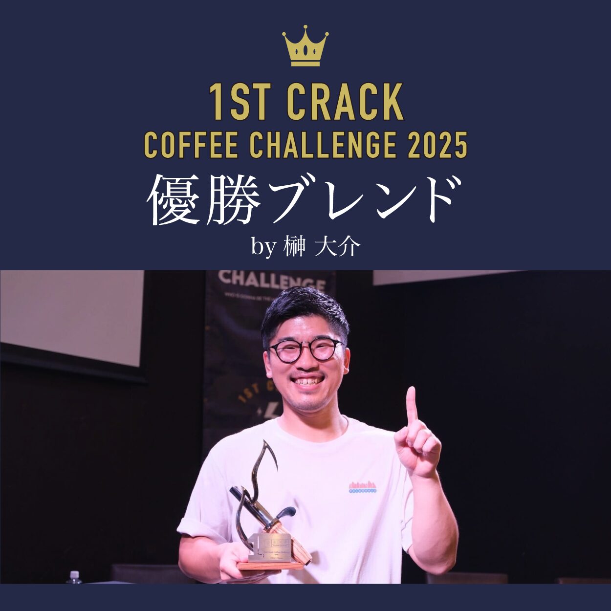 1st crack coffee challenege 2025 優勝ブレンド 85g