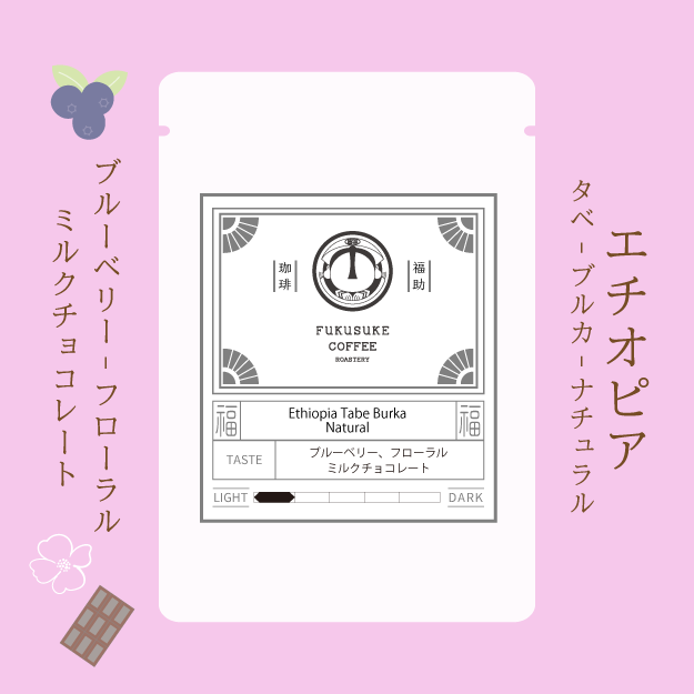 Ethiopia Tabe Burka Natural 浅煎り 150g